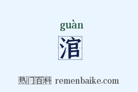 涫是什么意思的图片